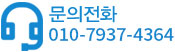 문의전화 010-7937-4364